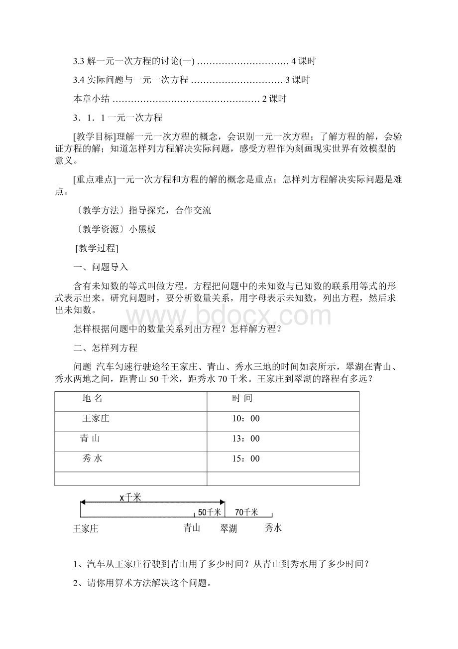 精新人教版七年级数学上册第三章《一元一次方程》整章教案和习题.docx_第2页