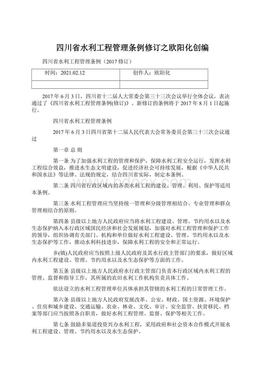 四川省水利工程管理条例修订之欧阳化创编Word格式.docx_第1页