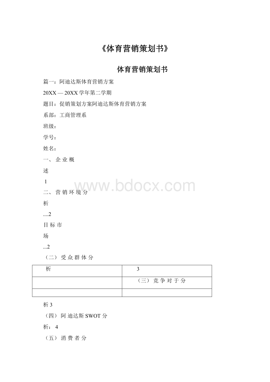 《体育营销策划书》.docx_第1页