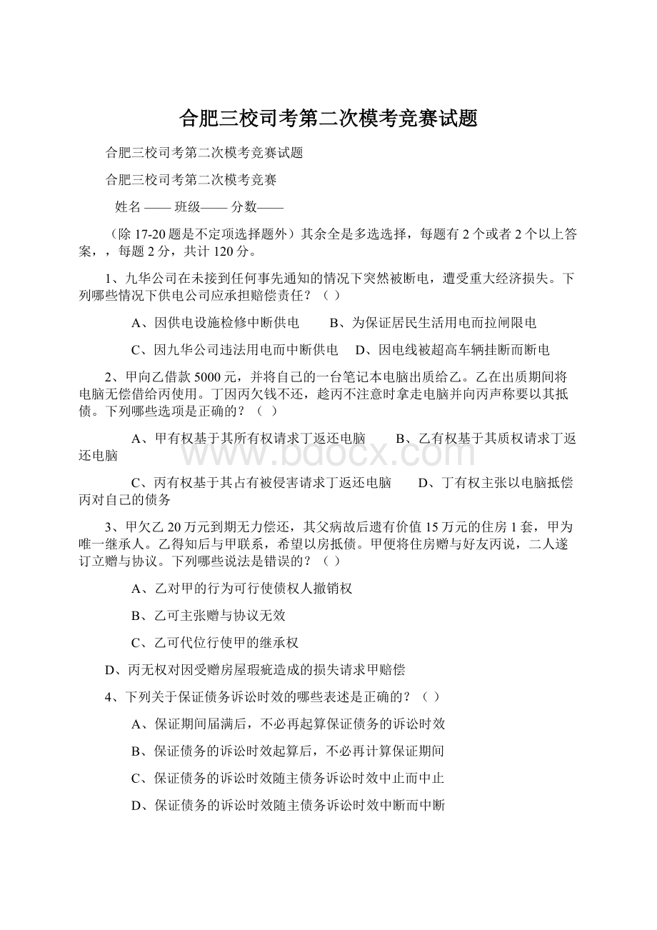 合肥三校司考第二次模考竞赛试题.docx_第1页