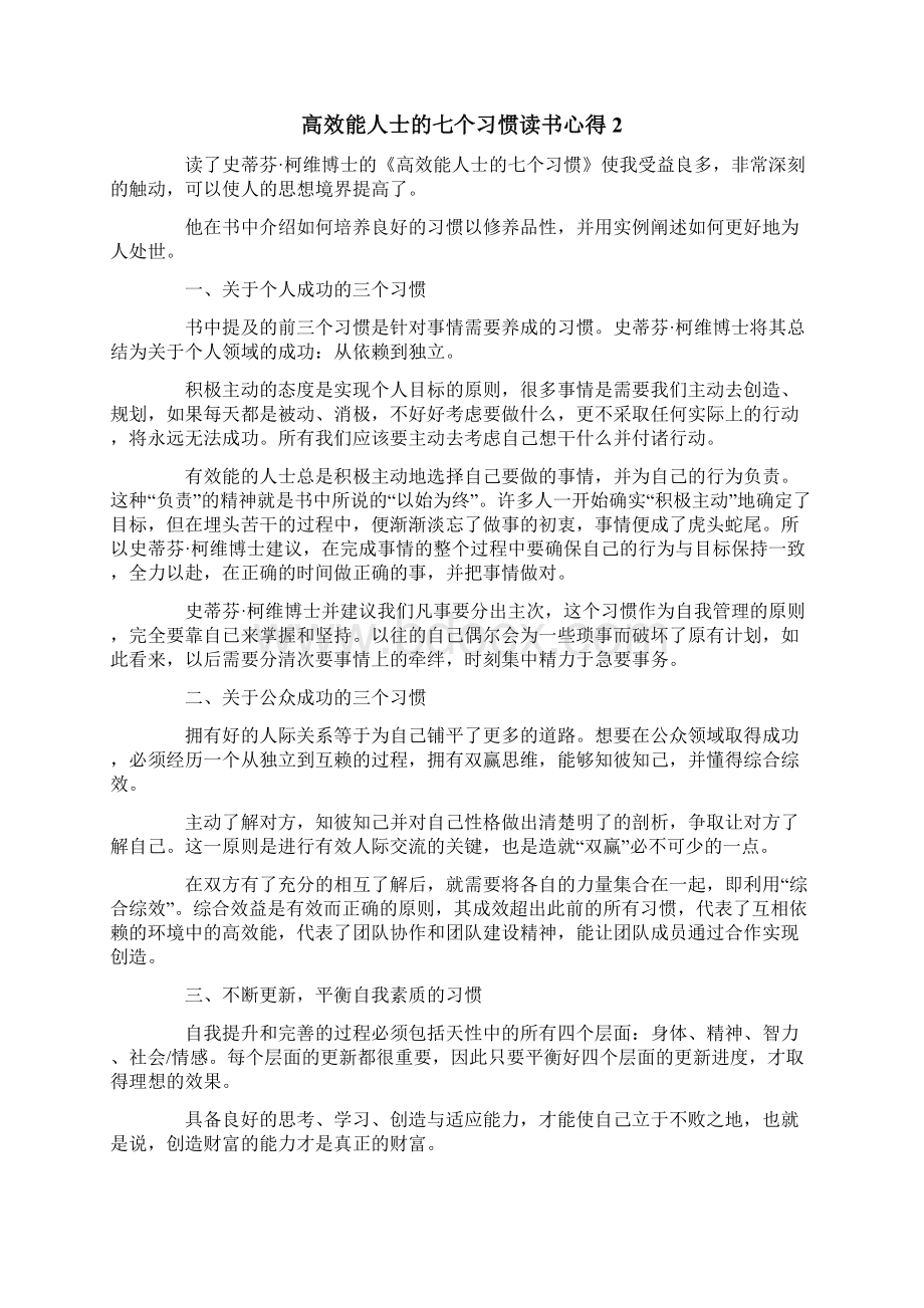 高效能人士的七个习惯读书心得精选3篇.docx_第2页