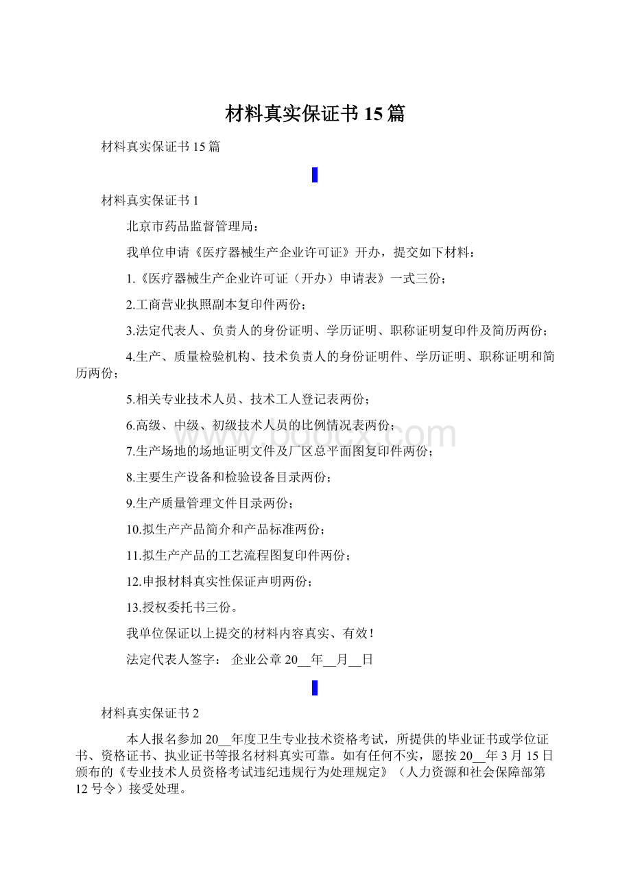 材料真实保证书15篇.docx_第1页