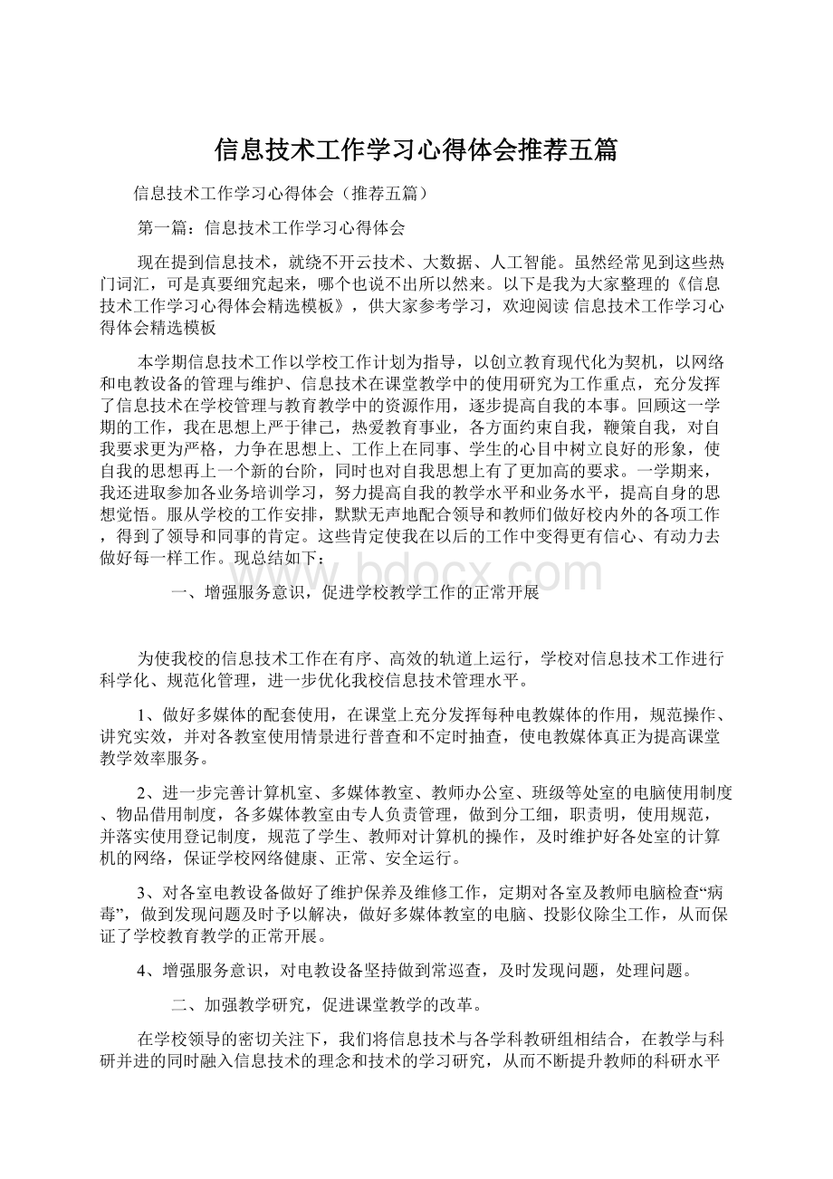 信息技术工作学习心得体会推荐五篇.docx_第1页