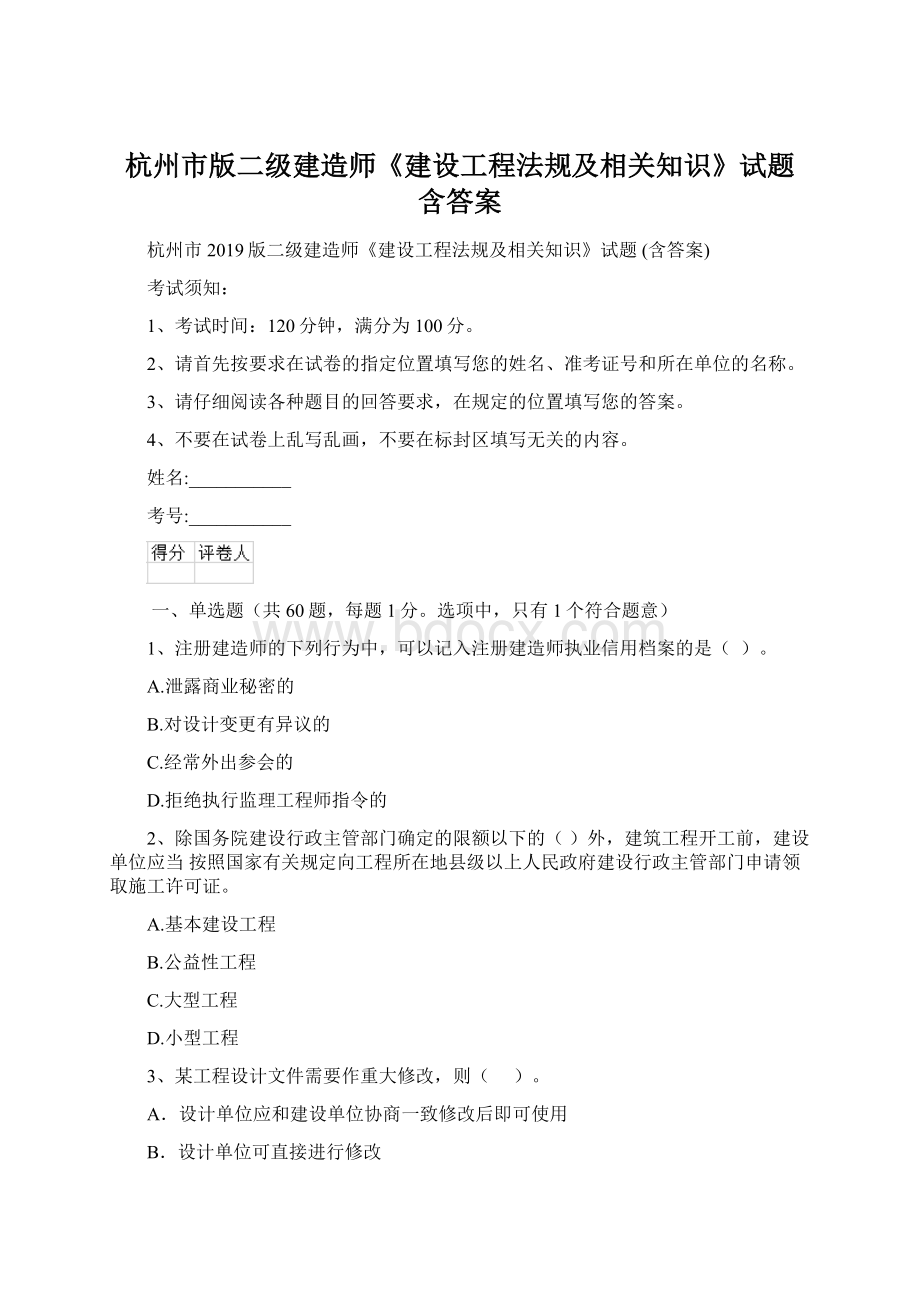 杭州市版二级建造师《建设工程法规及相关知识》试题 含答案.docx