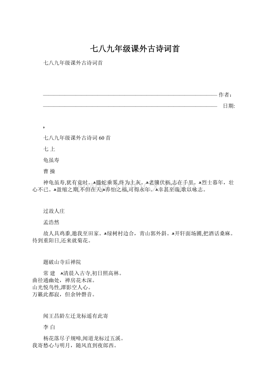 七八九年级课外古诗词首Word格式.docx_第1页