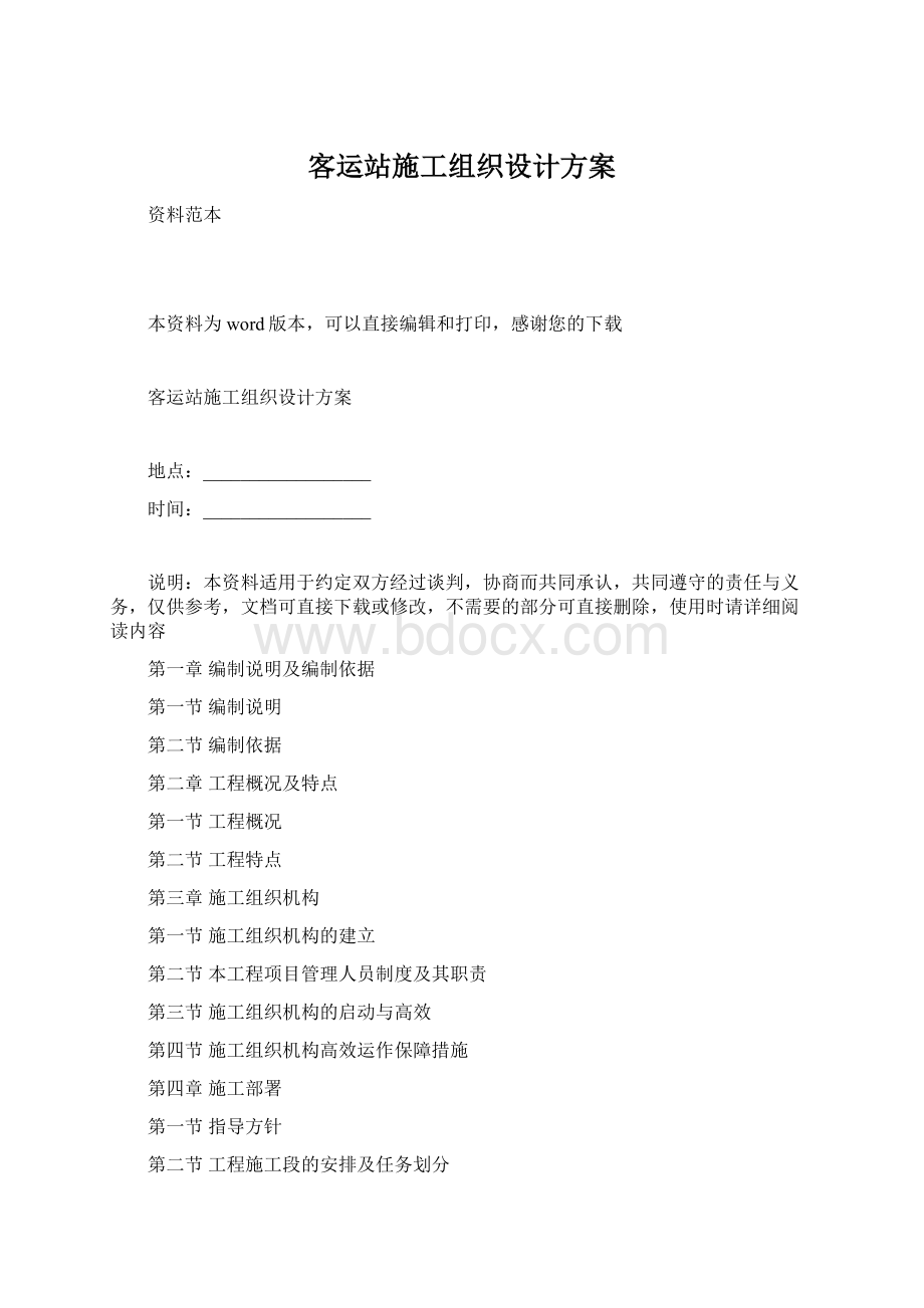 客运站施工组织设计方案Word格式.docx_第1页