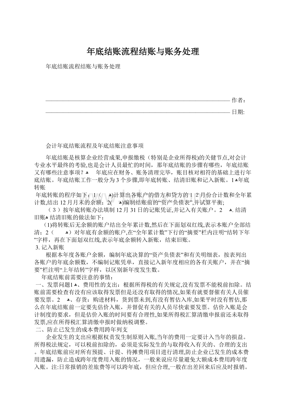 年底结账流程结账与账务处理文档格式.docx_第1页