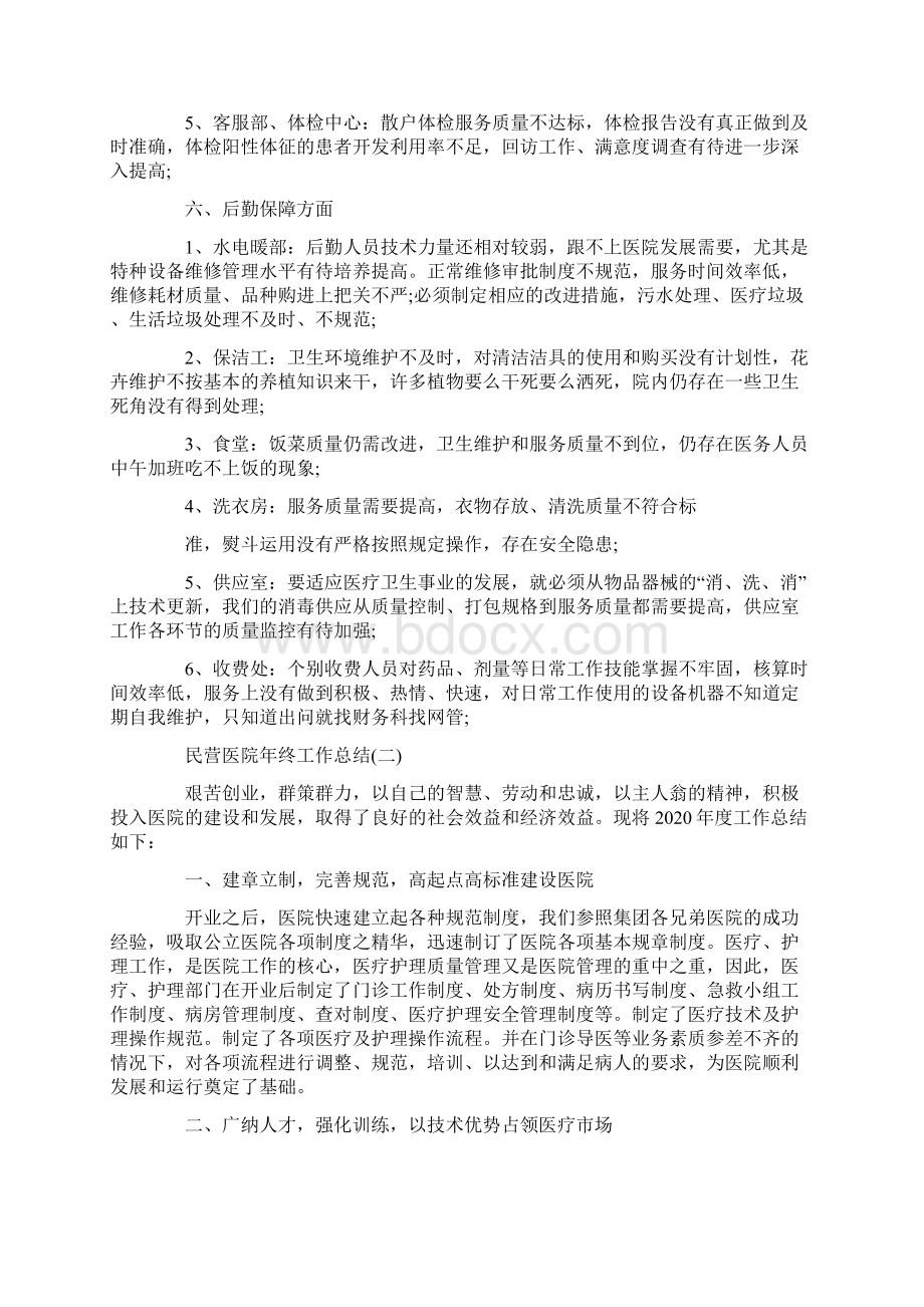 最新民营医院年终工作总结.docx_第3页