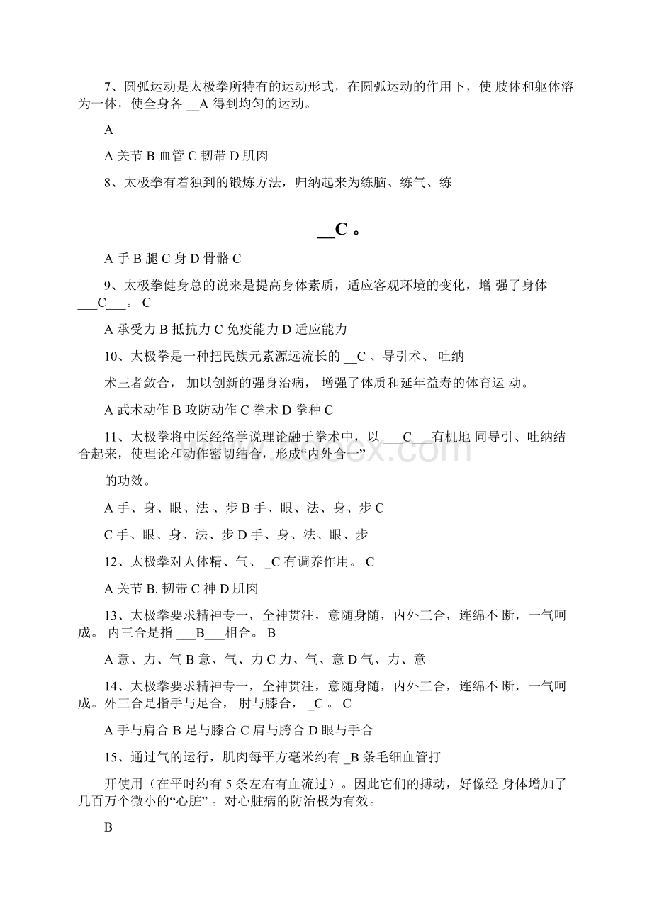 四十二式太极拳理论考试题.docx_第2页