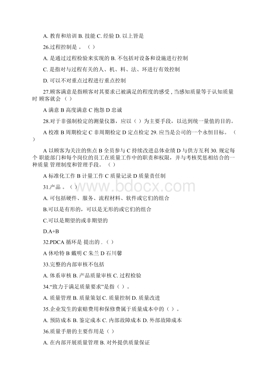 全面质量管理知识单选多选题.docx_第3页