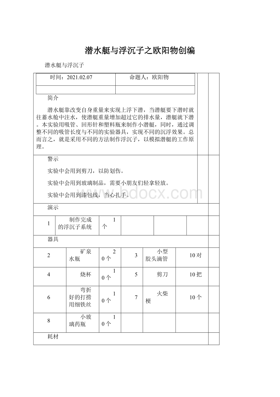 潜水艇与浮沉子之欧阳物创编.docx_第1页