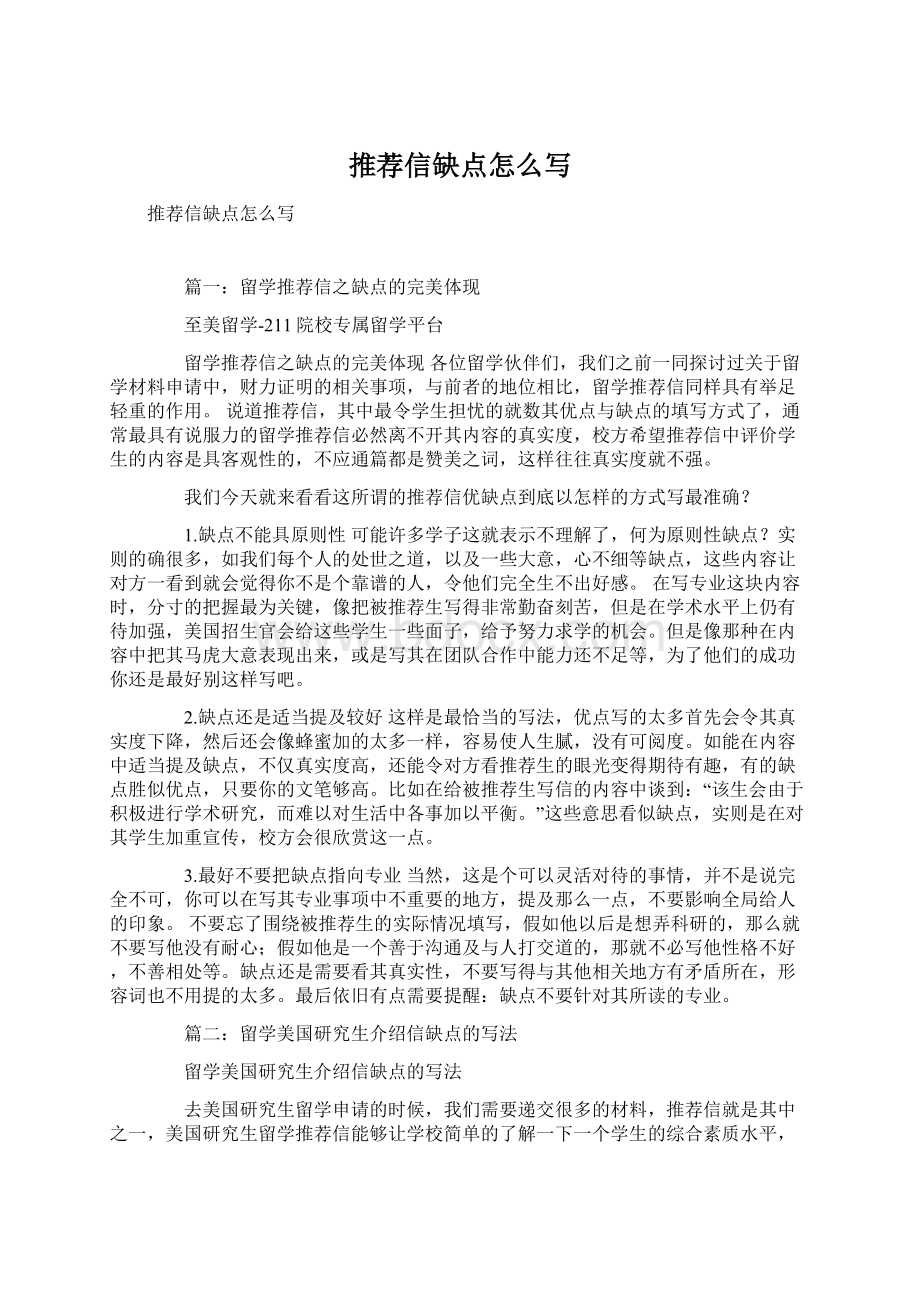 推荐信缺点怎么写Word文档下载推荐.docx