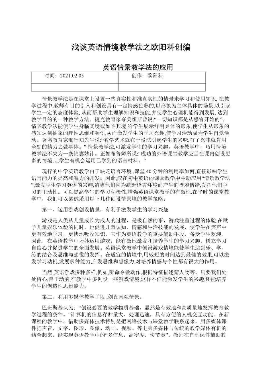 浅谈英语情境教学法之欧阳科创编.docx_第1页