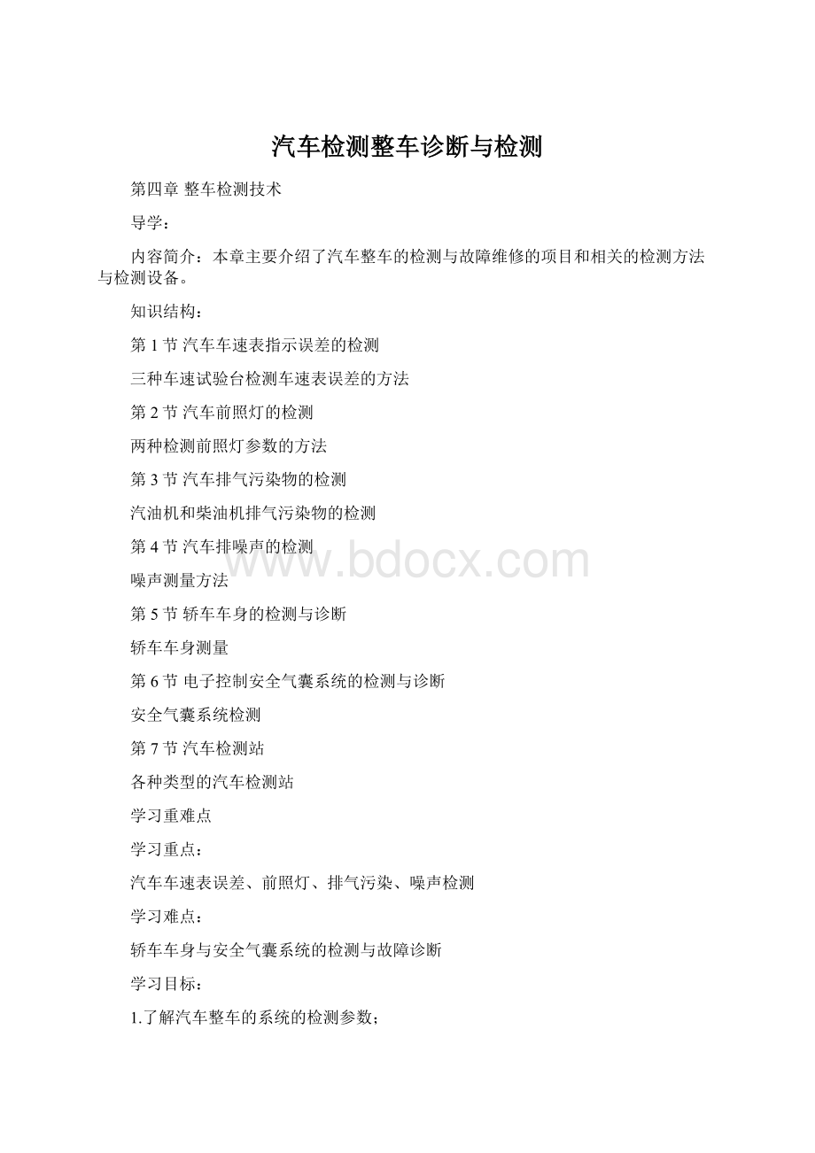 汽车检测整车诊断与检测Word文件下载.docx