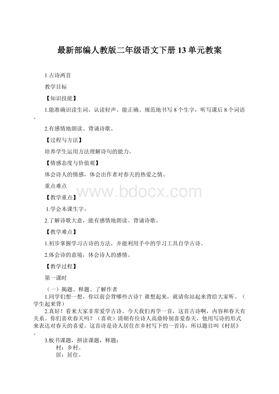 最新部编人教版二年级语文下册13单元教案.docx_第1页