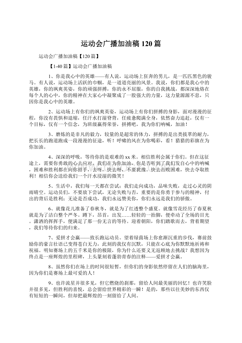 运动会广播加油稿120篇Word文档下载推荐.docx