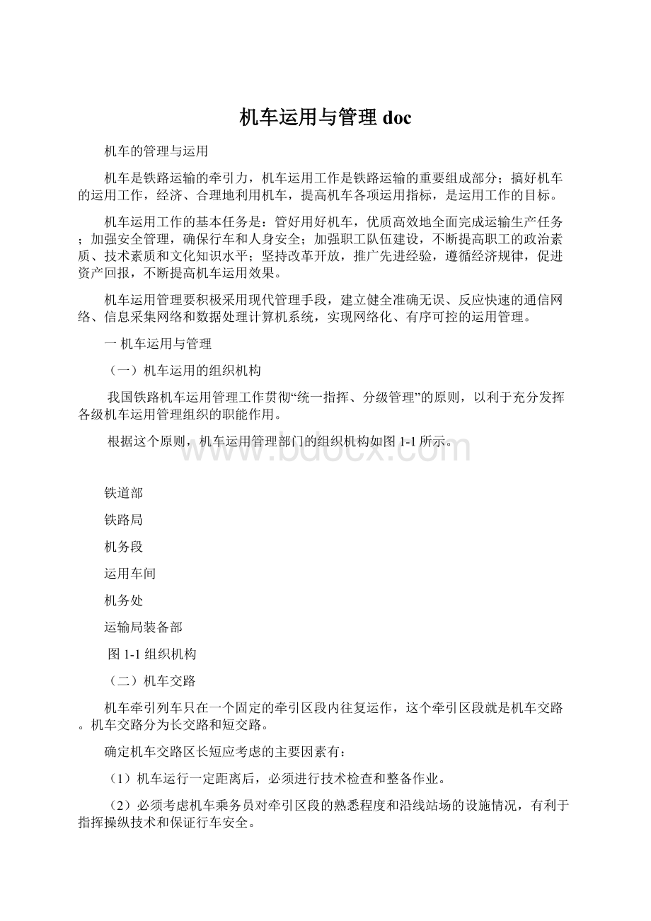 机车运用与管理doc.docx