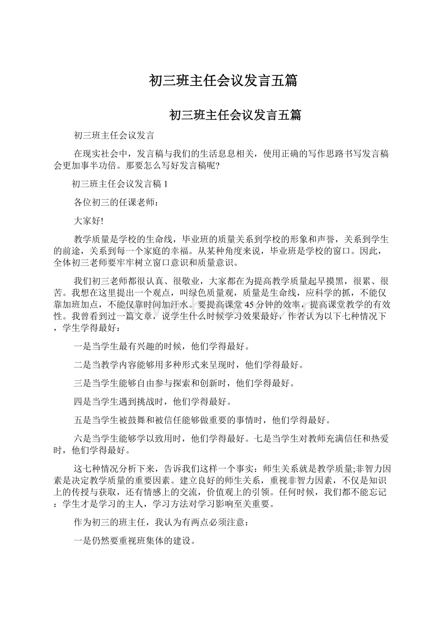 初三班主任会议发言五篇.docx