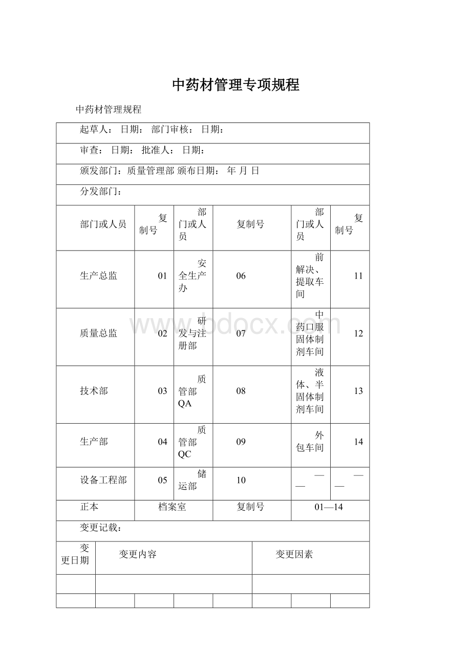 中药材管理专项规程.docx