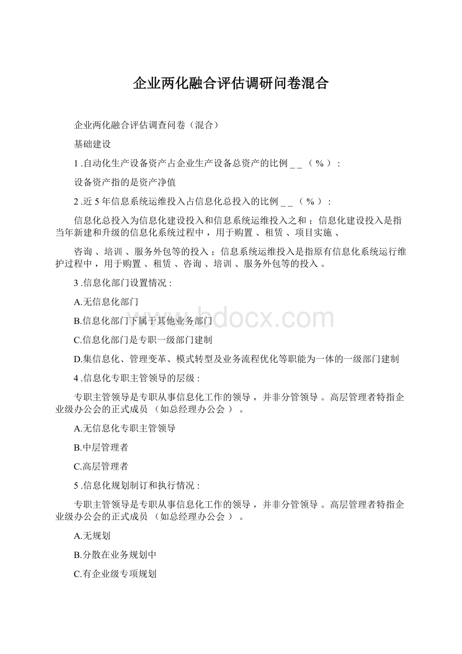 企业两化融合评估调研问卷混合.docx