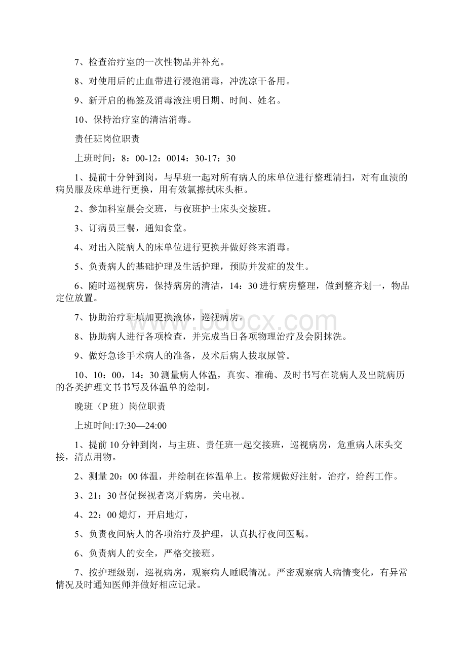 妇产科护理人员各班岗位职责Word文档格式.docx_第2页