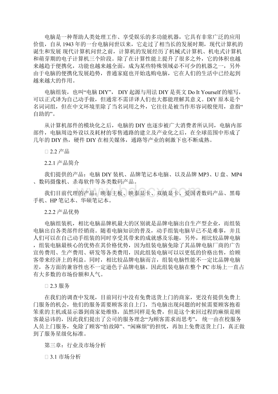 经营计划书DIY电脑组装创业计划书Word格式文档下载.docx_第2页