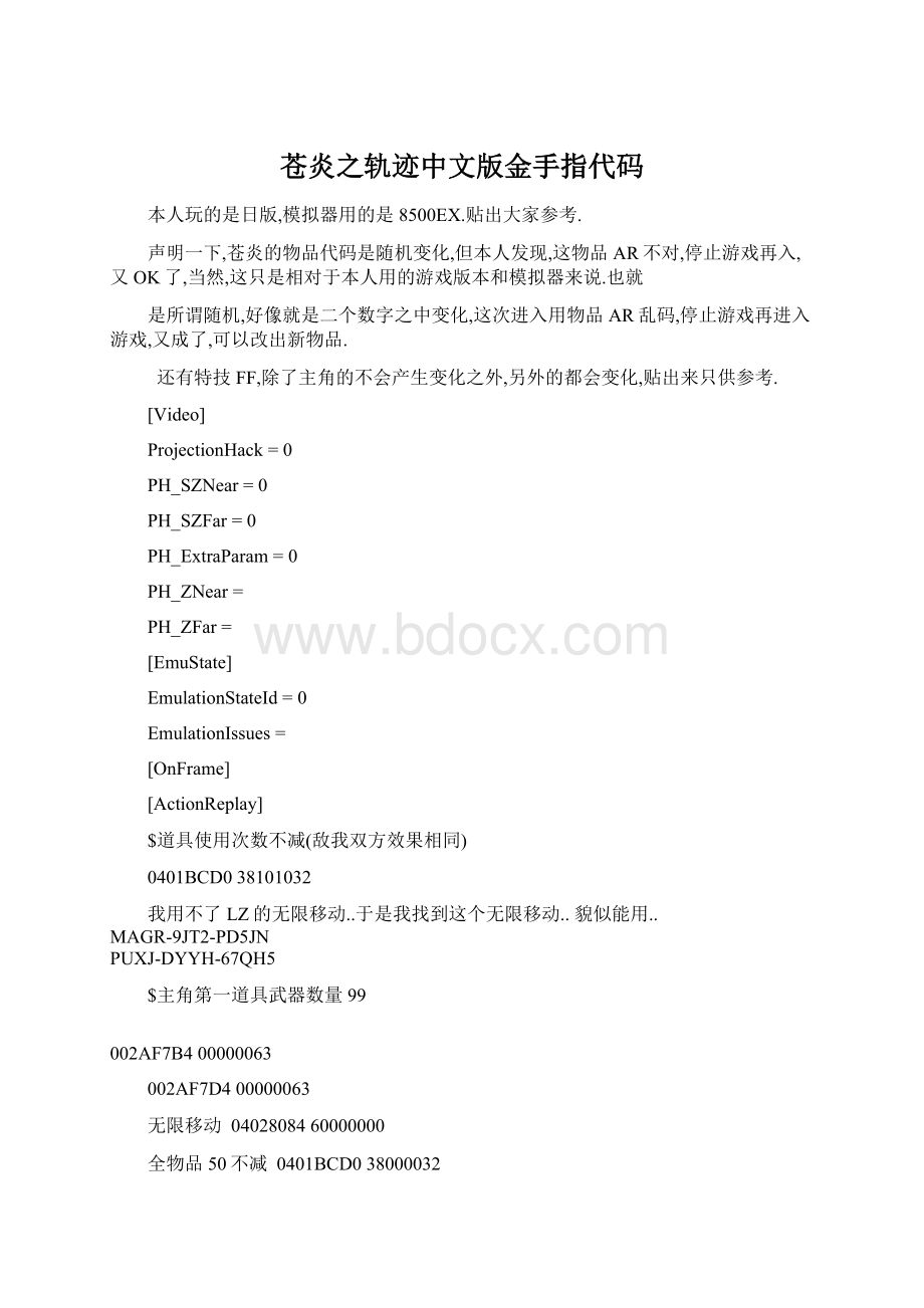 苍炎之轨迹中文版金手指代码文档格式.docx_第1页