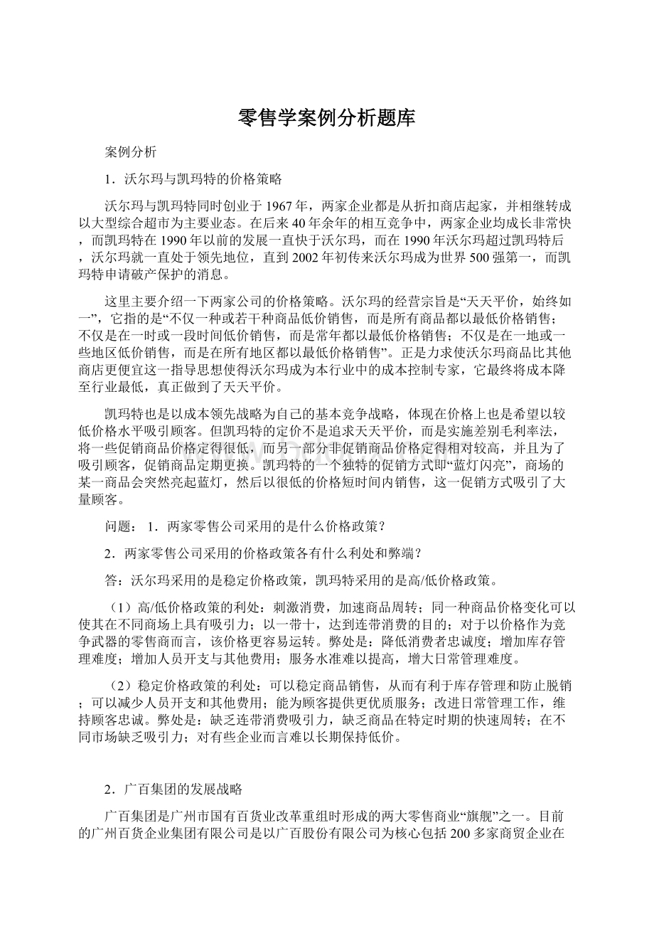 零售学案例分析题库.docx_第1页