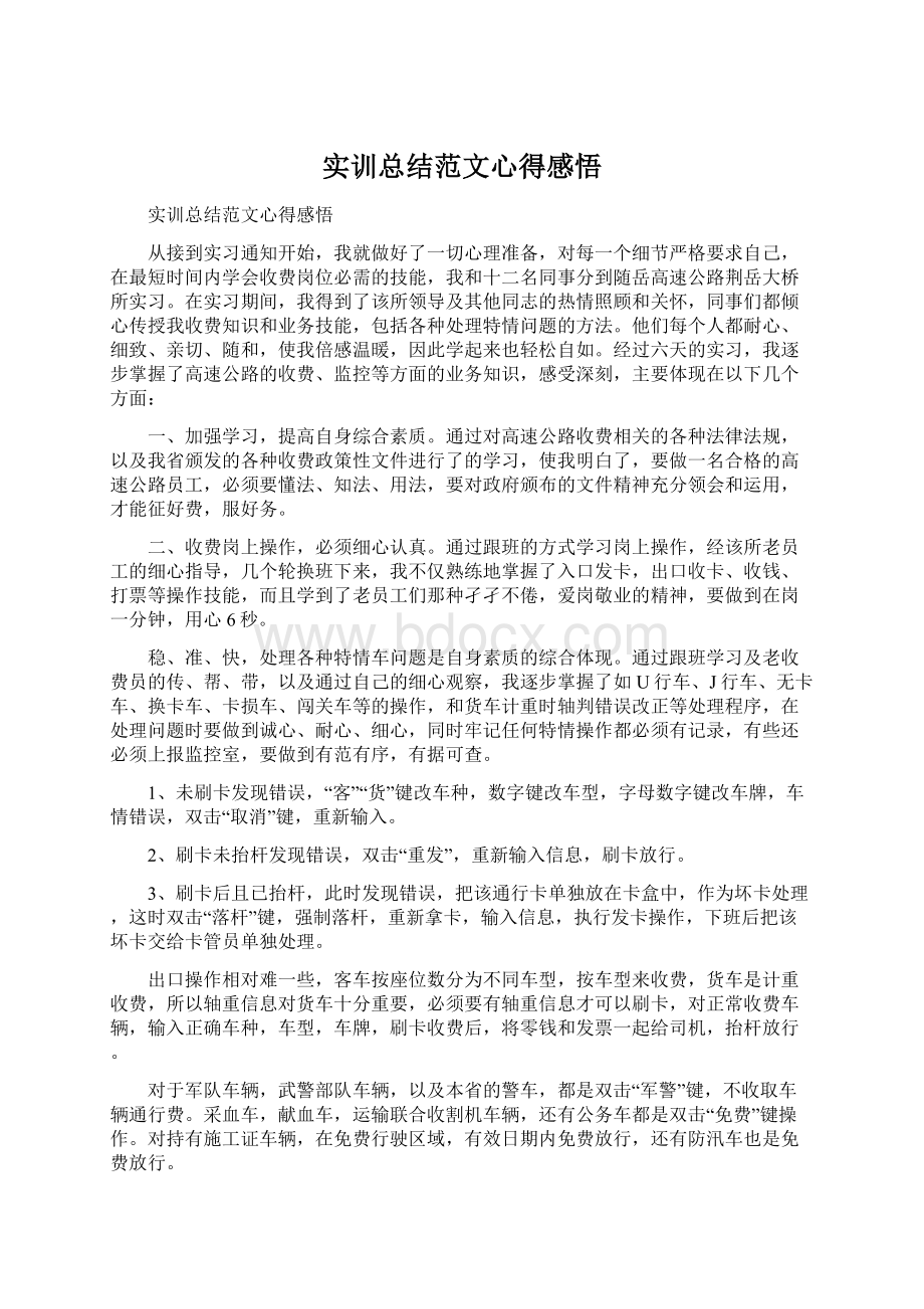 实训总结范文心得感悟Word文件下载.docx_第1页