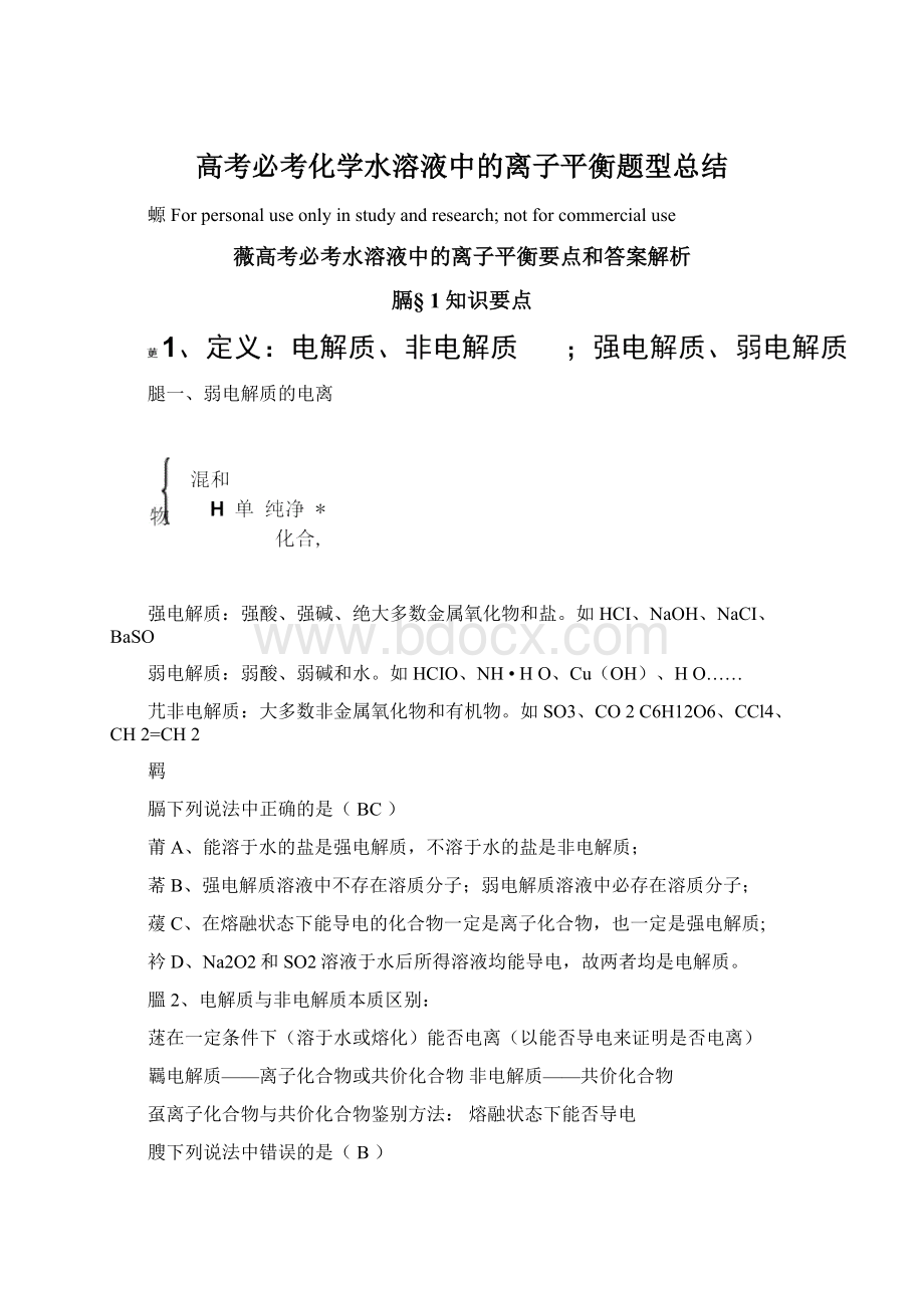 高考必考化学水溶液中的离子平衡题型总结.docx