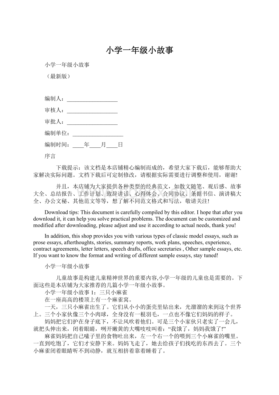 小学一年级小故事Word文档下载推荐.docx