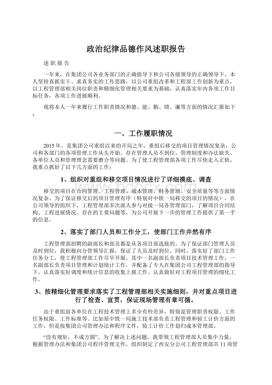 政治纪律品德作风述职报告.docx_第1页