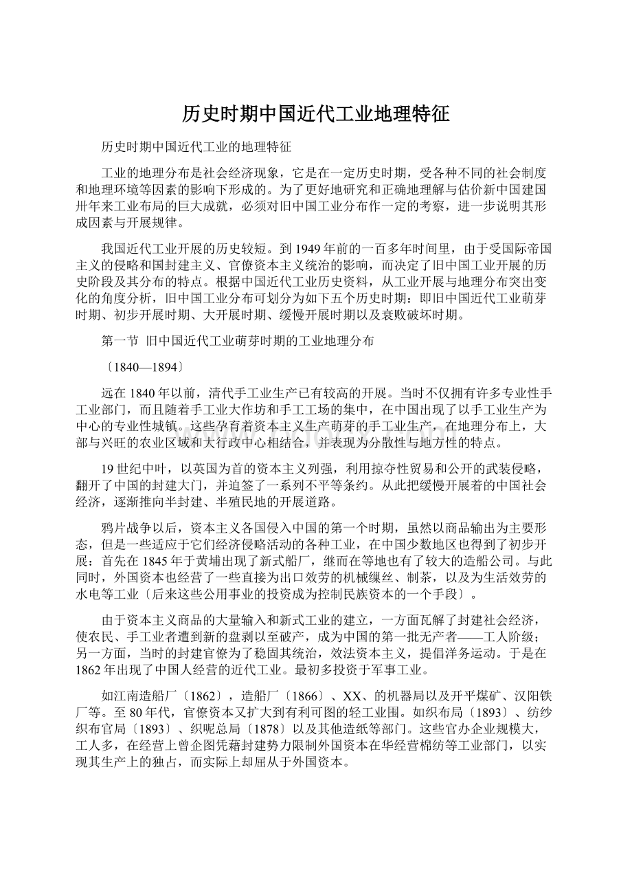 历史时期中国近代工业地理特征Word文件下载.docx