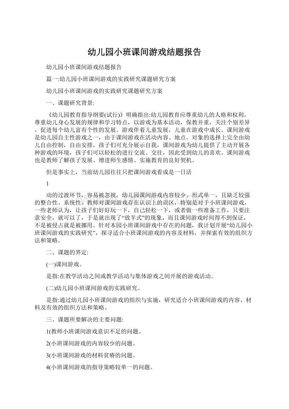 幼儿园小班课间游戏结题报告Word文档下载推荐.docx