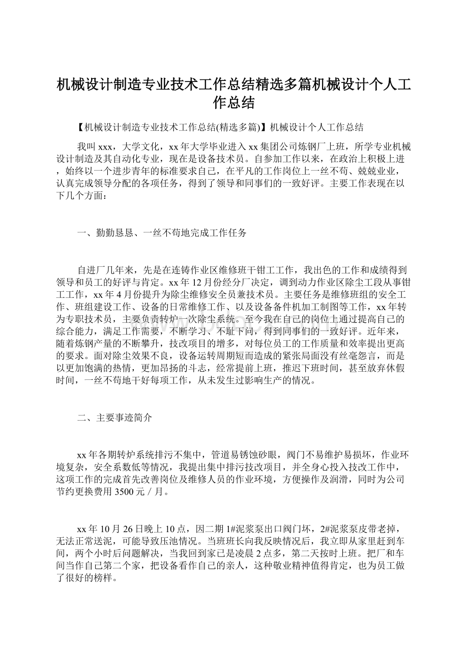 机械设计制造专业技术工作总结精选多篇机械设计个人工作总结Word文档下载推荐.docx_第1页