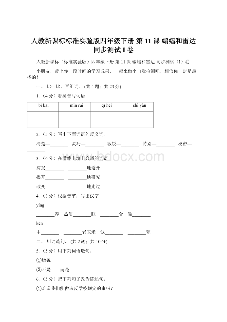 人教新课标标准实验版四年级下册 第11课 蝙蝠和雷达 同步测试I卷.docx