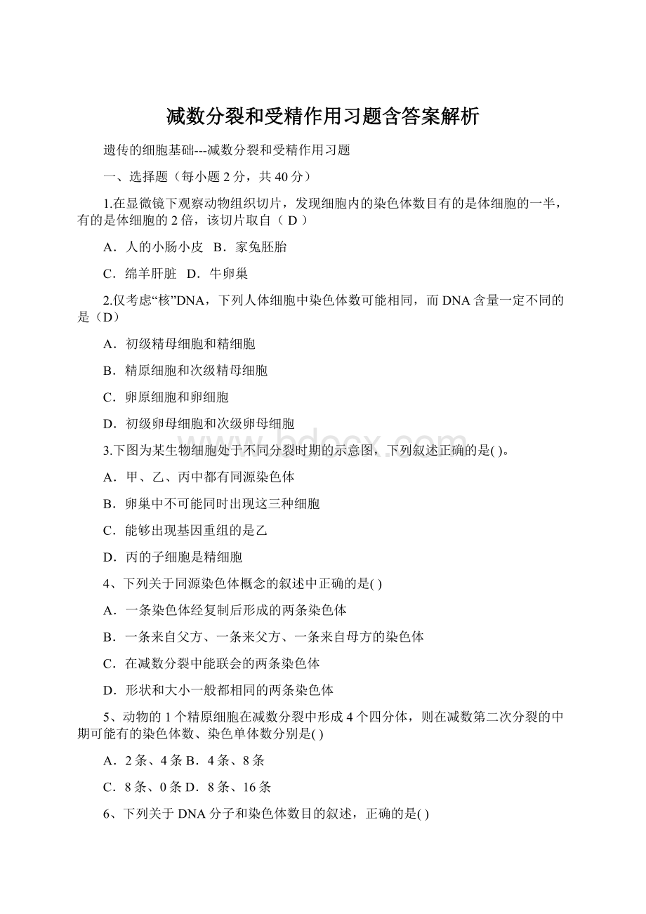 减数分裂和受精作用习题含答案解析Word文档下载推荐.docx