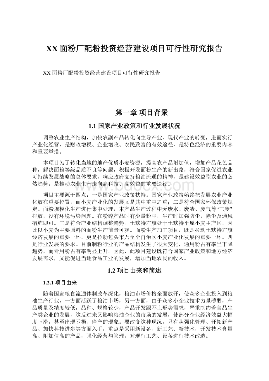 XX面粉厂配粉投资经营建设项目可行性研究报告文档格式.docx_第1页