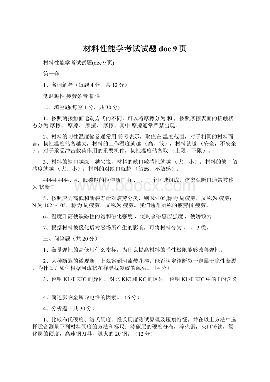 材料性能学考试试题doc 9页.docx_第1页