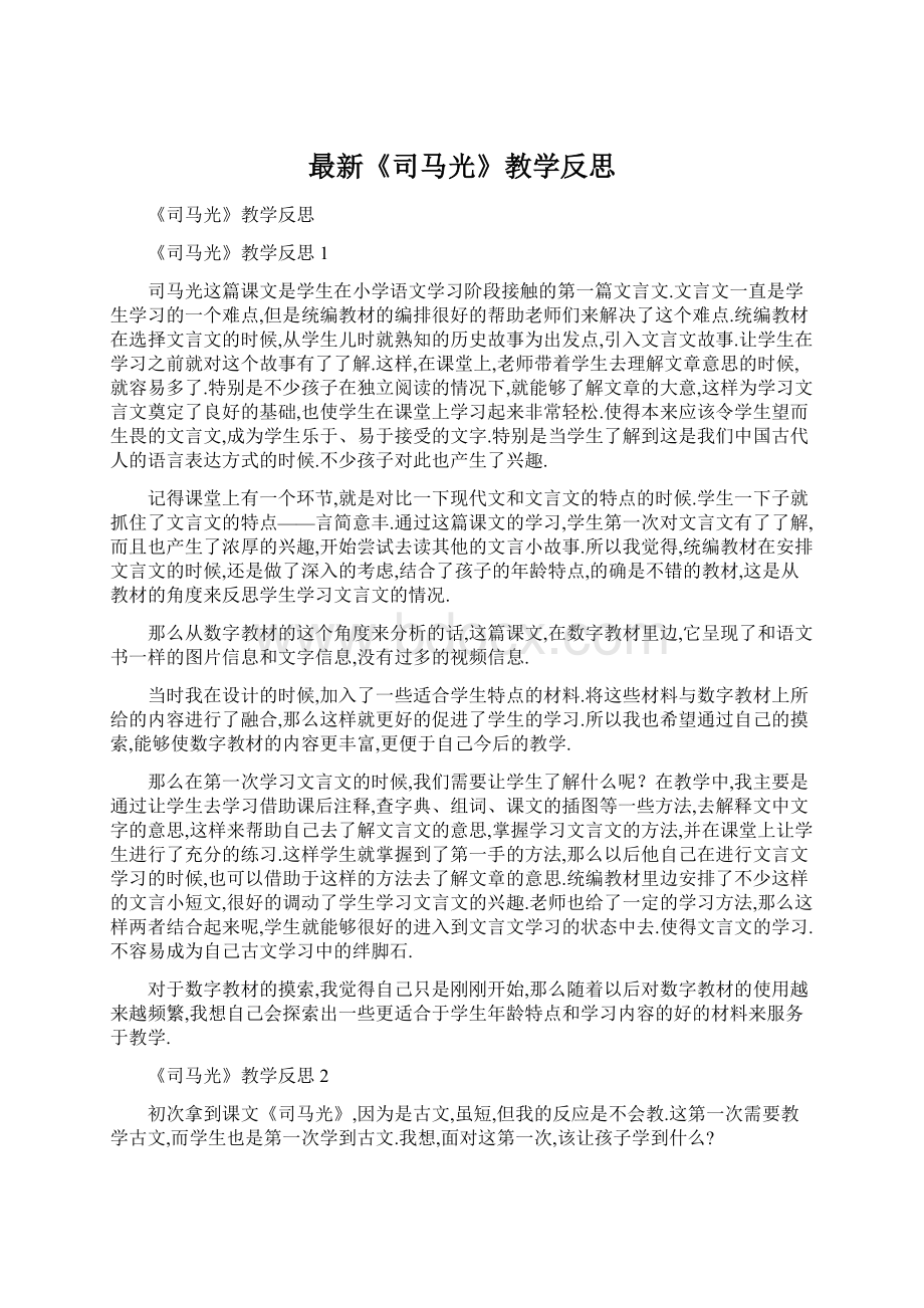 最新《司马光》教学反思.docx_第1页