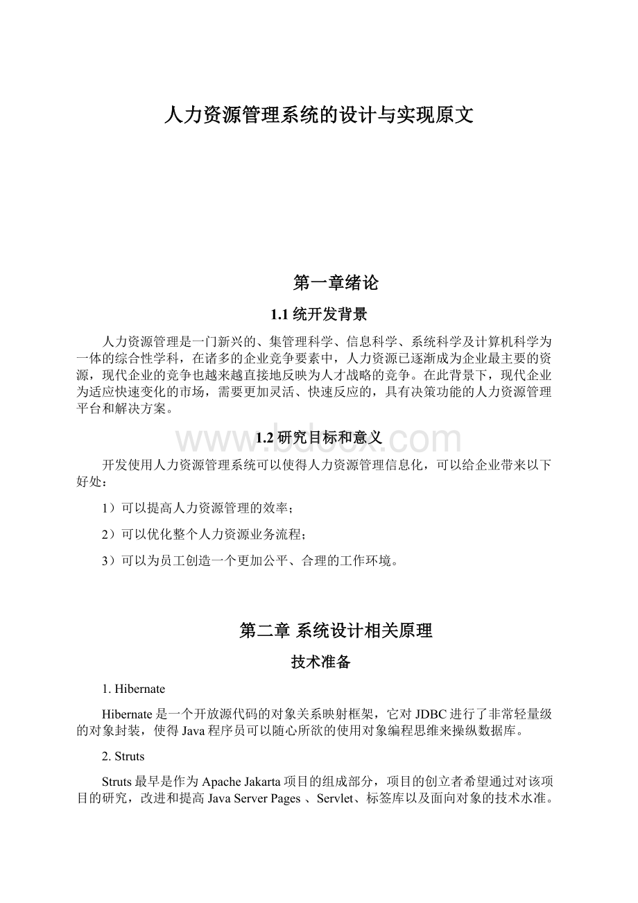 人力资源管理系统的设计与实现原文.docx_第1页