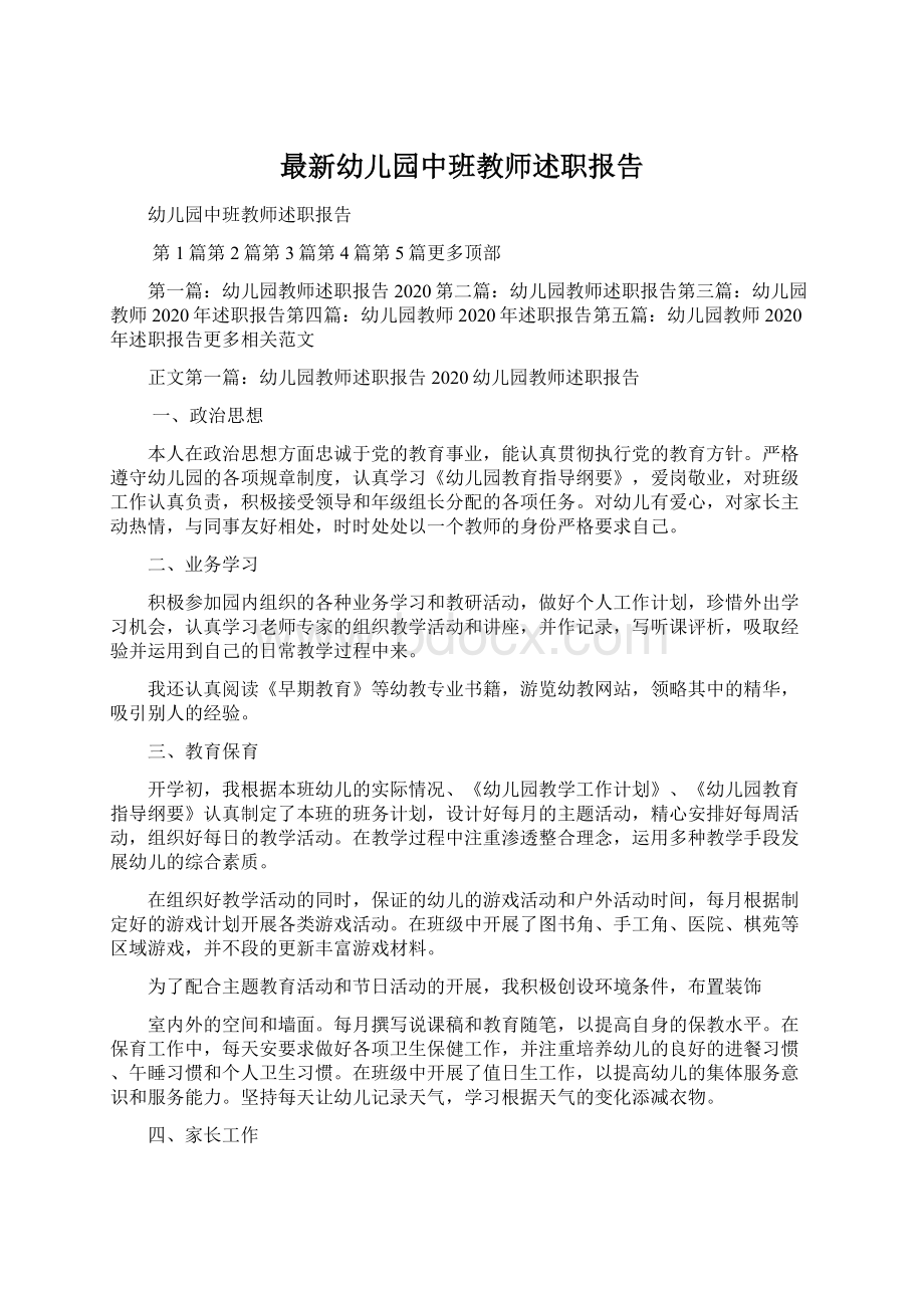 最新幼儿园中班教师述职报告.docx_第1页