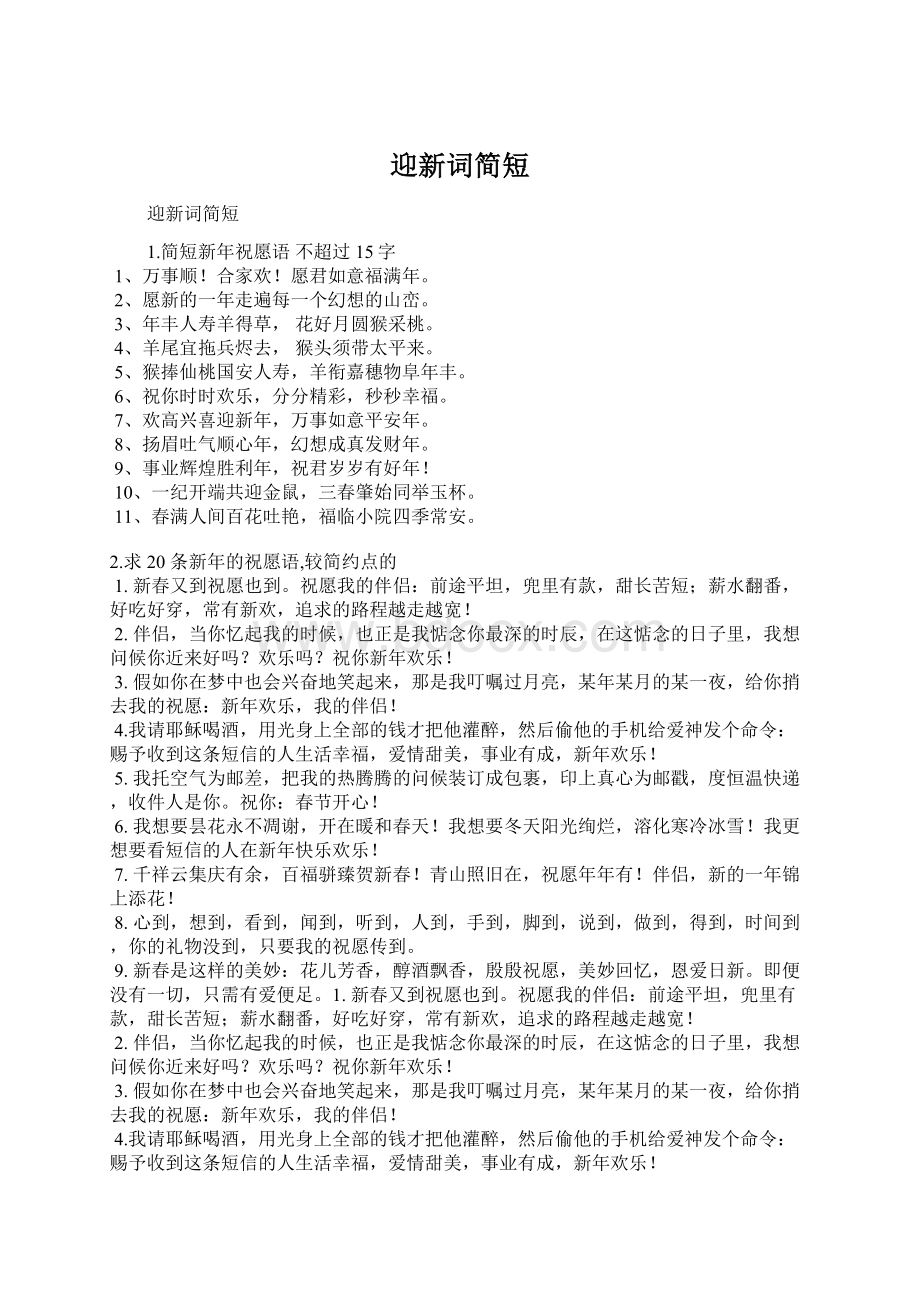 迎新词简短Word文档下载推荐.docx