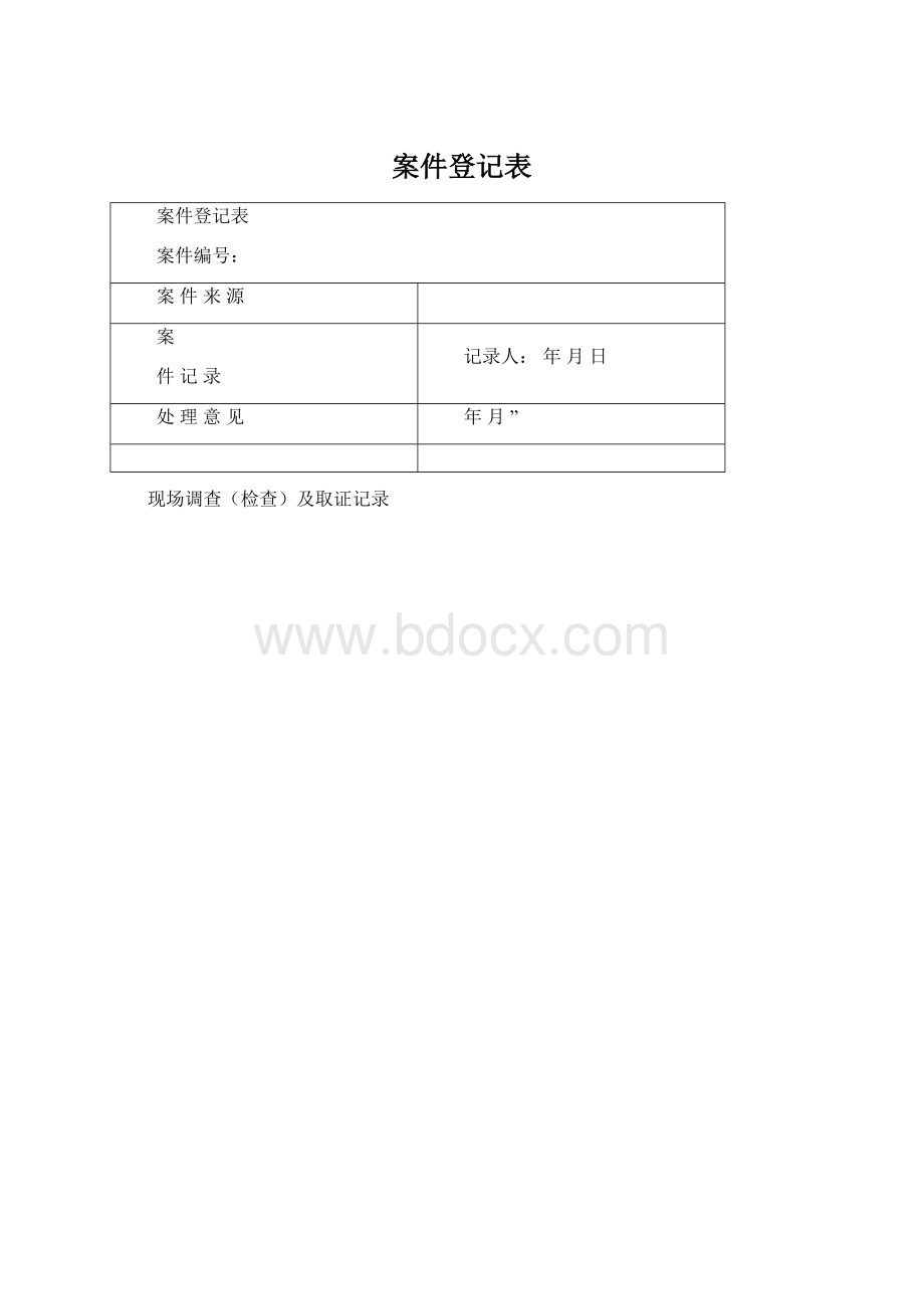 案件登记表Word文档格式.docx