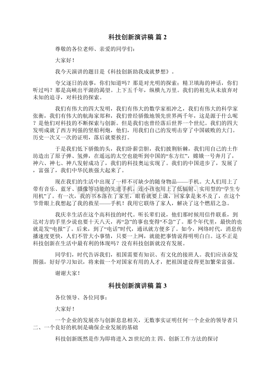 关于科技创新演讲稿五篇.docx_第2页