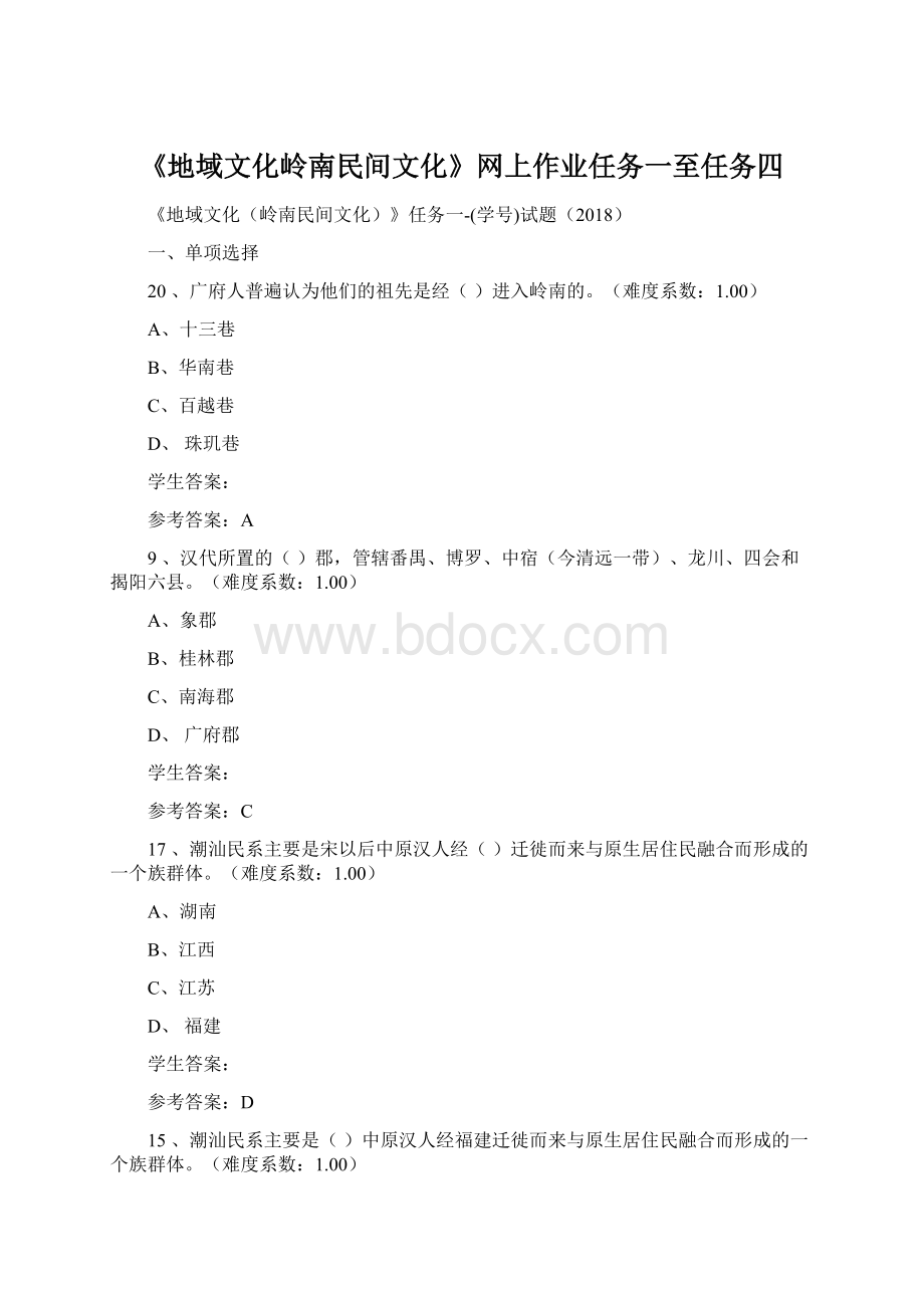 《地域文化岭南民间文化》网上作业任务一至任务四.docx