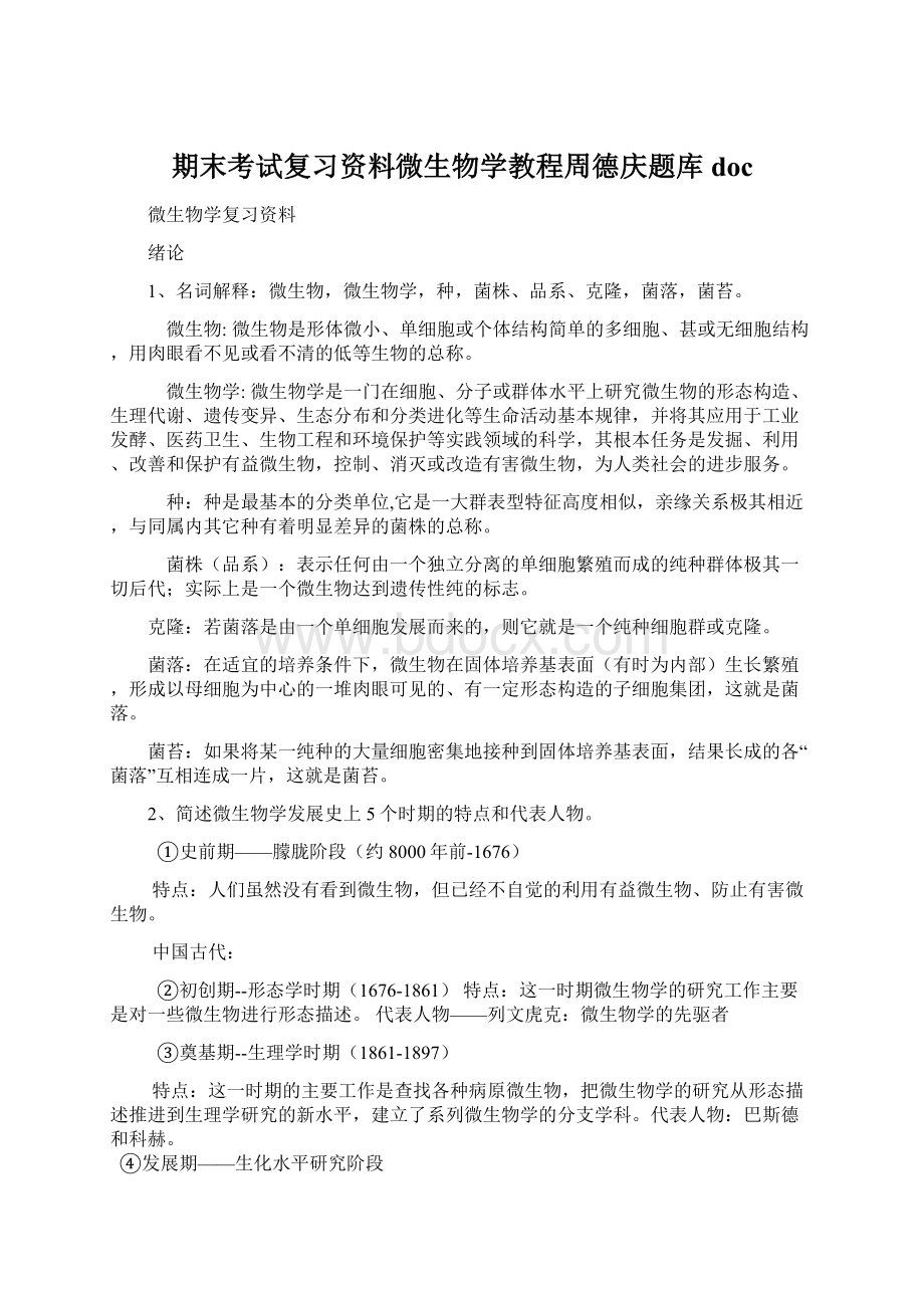 期末考试复习资料微生物学教程周德庆题库doc.docx