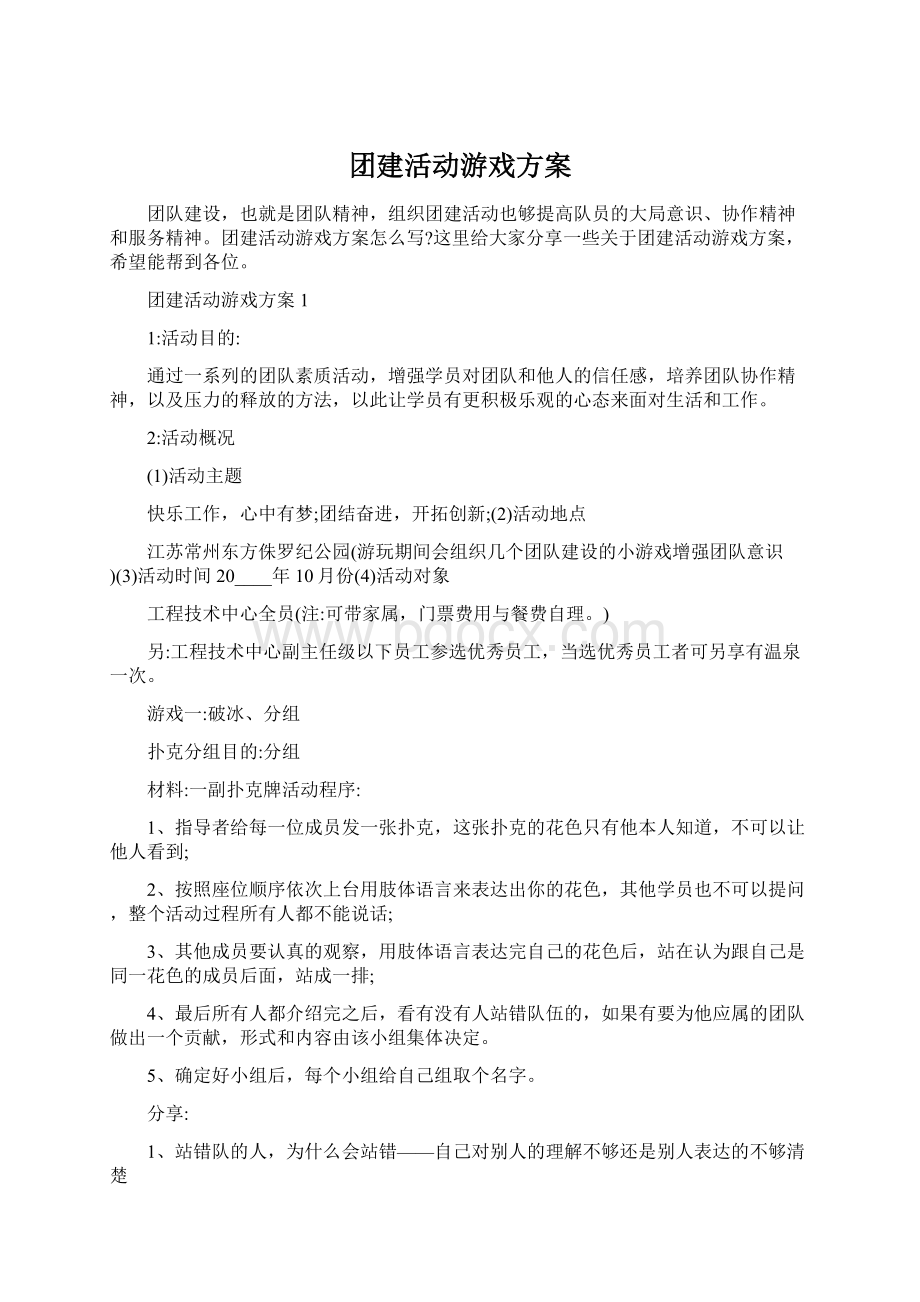 团建活动游戏方案.docx_第1页