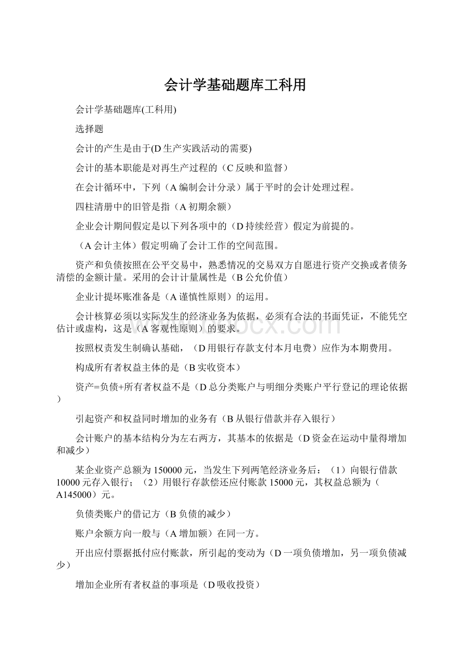 会计学基础题库工科用Word文件下载.docx_第1页