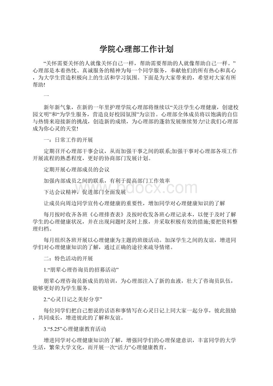 学院心理部工作计划Word下载.docx_第1页